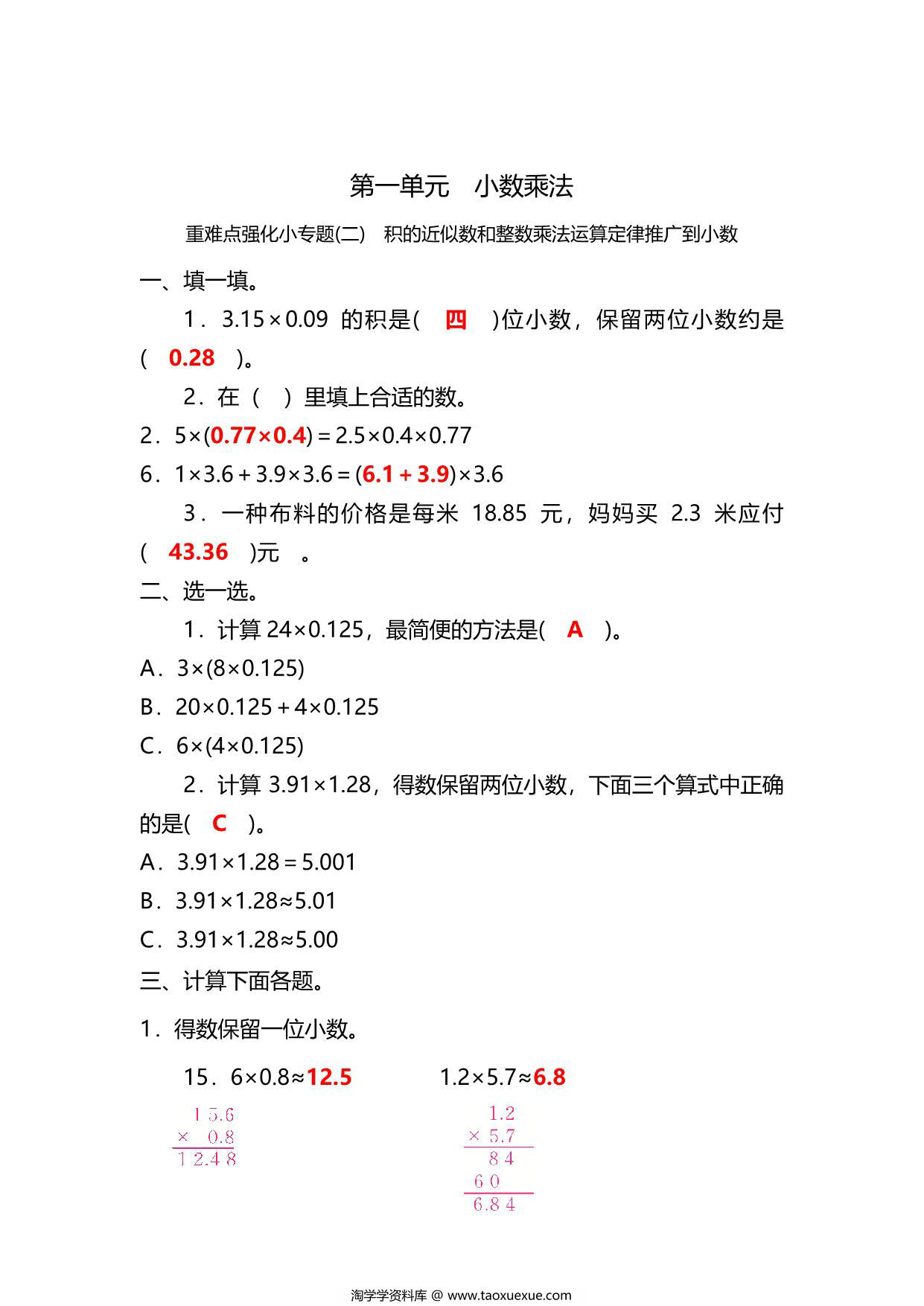 图片[3]-五年级上册数学一课一练-第一单元 小数乘法 重难点强化小专题(二)　积的近似数和整数乘法运算定律推广到小数（含详细解析）人教版，6页PDF可打印-淘学学资料库
